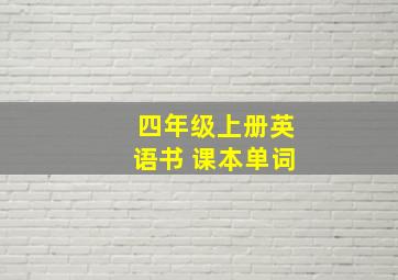 四年级上册英语书 课本单词